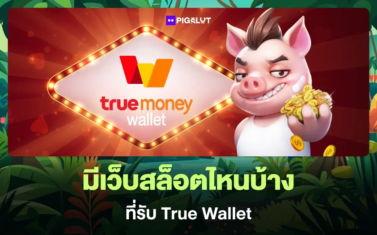 มีเว็บสล็อตไหนบ้างที่รับ True Wallet ฝากง่าย โบนัสปัง