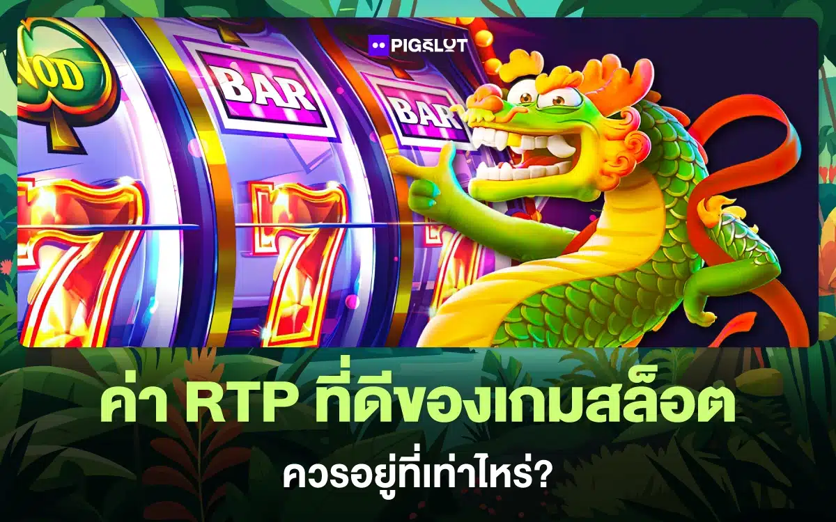 แกะตำรา ค่า RTP ที่ดีสำหรับเกมสล็อต ควรอยู่ที่เท่าไหร่?