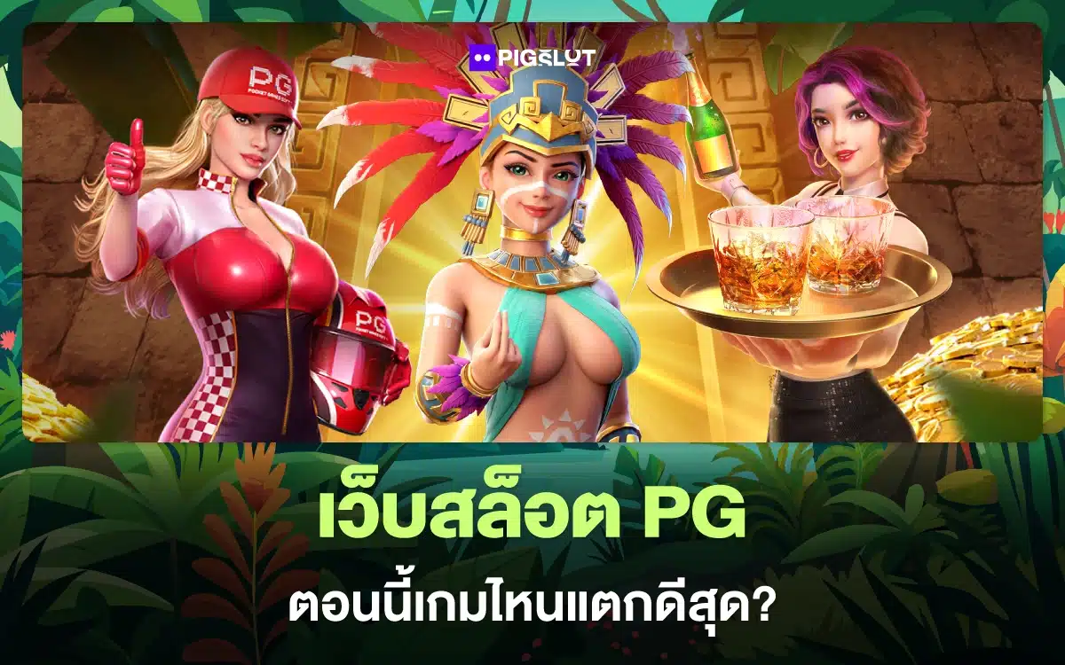 เปิดวาร์ป! เว็บสล็อต PG ตอนนี้เกมไหนแตกดีที่สุด ออกรัว ๆ