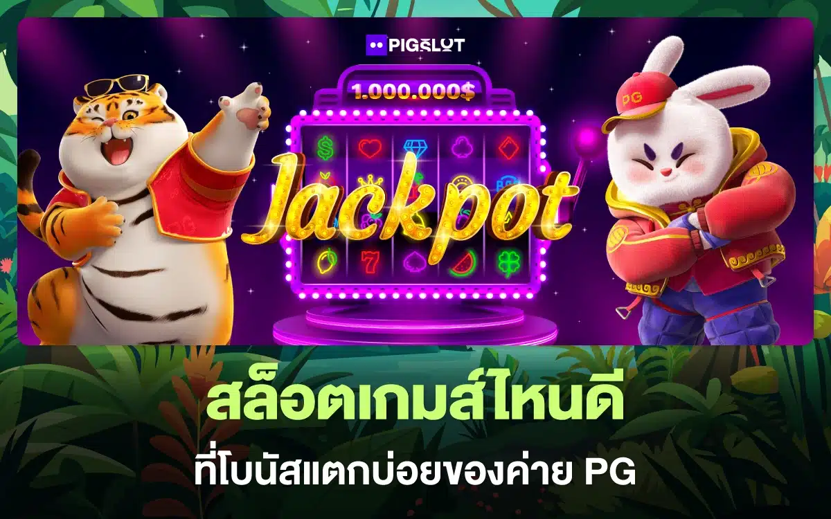 เจาะรหัสรวย! สล็อตเกมส์ไหนดี ที่โบนัสแตกบ่อยของค่าย PG
