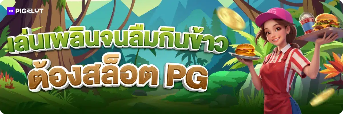 เล่นเพลินจนลืมกินข้าว ต้องสล็อต PG