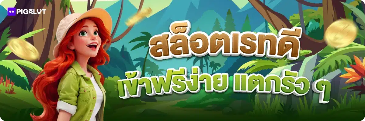 สล็อตเรทดี เข้าฟรีง่าย แตกรัว ๆ