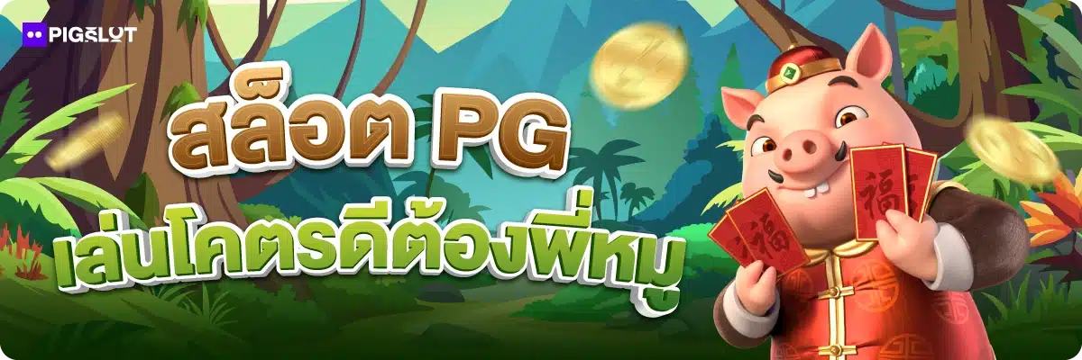 สล็อต PG เล่นโคตรดีต้องพี่หมู