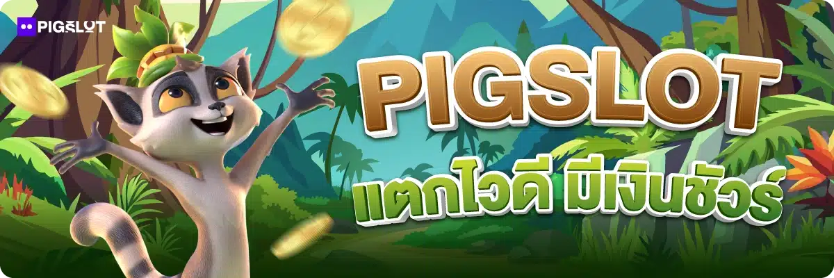 PIGSLOT แตกไวดี มีเงินชัวร์