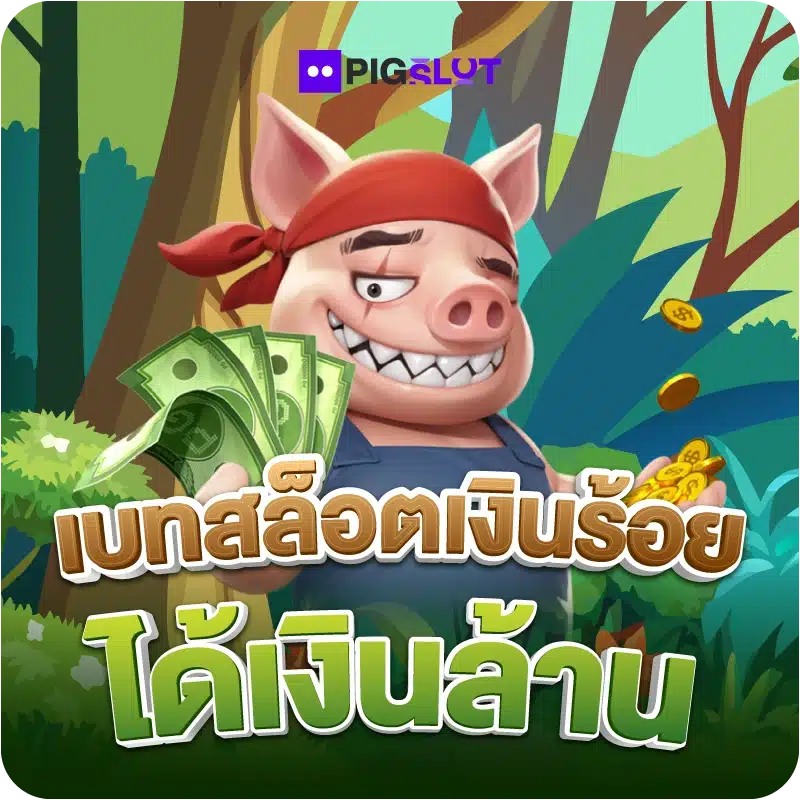 เบทสล็อตเงินร้อย ได้เงินล้าน
