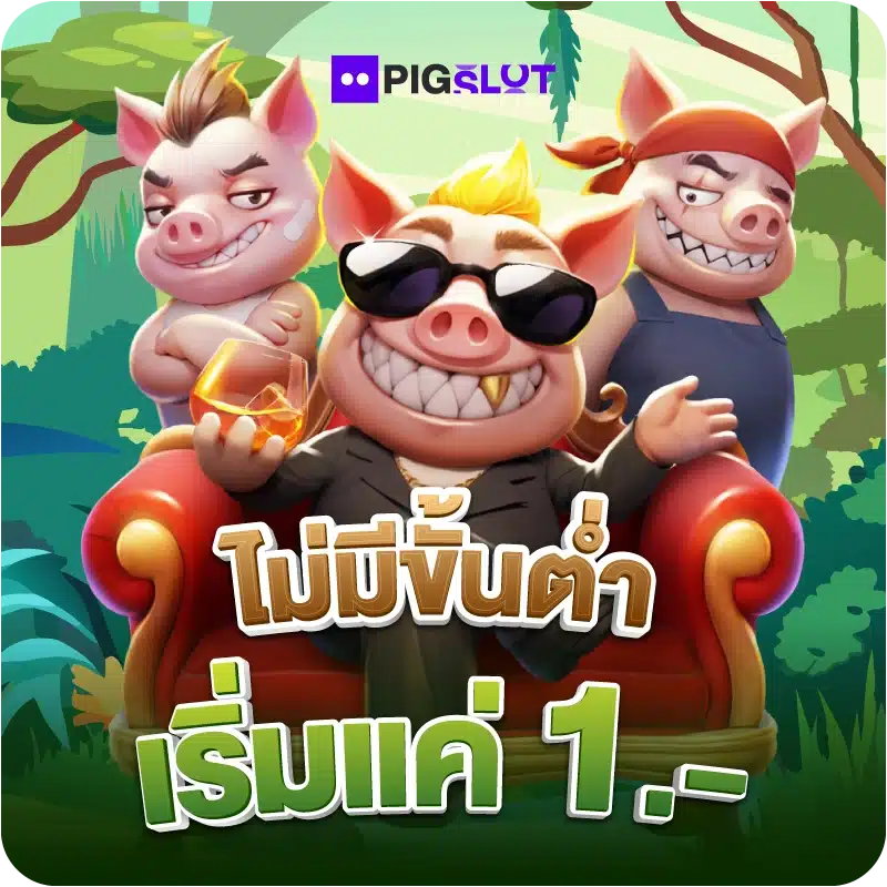 ไม่มีขั้นต่ำ เริ่มแค่ 1.-